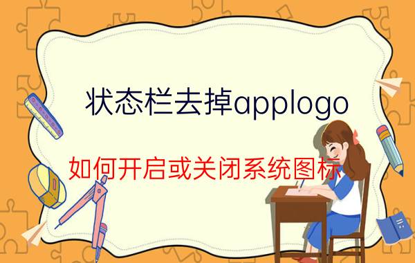 状态栏去掉applogo 如何开启或关闭系统图标？